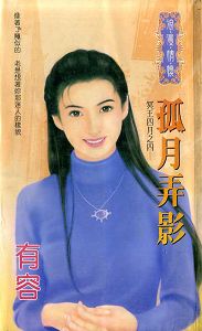 孤月弄影封面