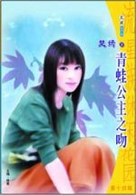 青蛙公主之吻封面