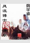 风流博士闹清朝封面