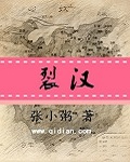 裂汉 裂汉