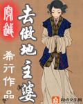 古代地主婆(穿越去做地主婆) 古代地主婆(穿越去做地主婆)