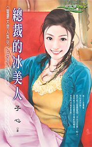 总裁的冰美人封面