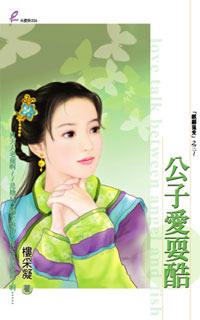 公子爱耍酷封面