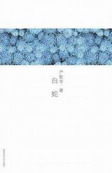 白蛇封面