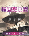 轮回异世界封面