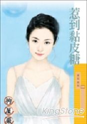 惹到黏皮糖封面