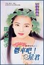 郁卒吧！星君封面
