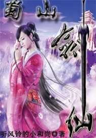 蜀山剑仙 蜀山剑仙