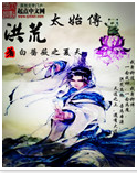 洪荒太始传封面