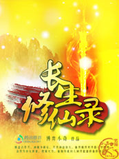 长生修仙录 长生修仙录