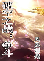 破空之战:争斗封面