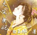 大宋萧妃封面