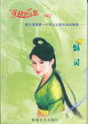 魅灵封面
