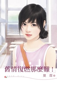 旧情复燃那么难封面