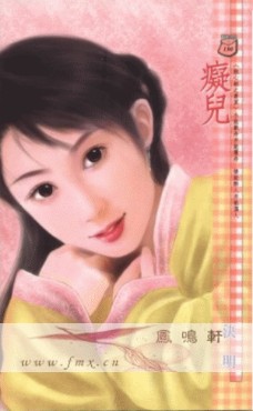 痴儿封面