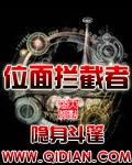 位面拦截者封面