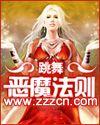 恶魔法则(全文字版)封面