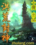 洪荒封神 洪荒封神