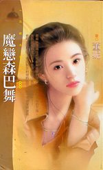魔恋森巴舞封面