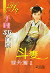 斗妻番外篇 I封面