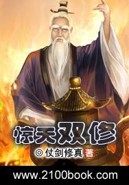 惊天双修封面