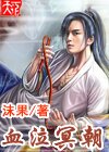 血泣冥朝封面
