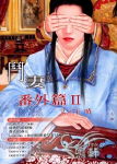 斗妻番外篇 Ⅱ封面