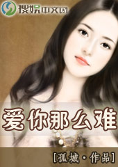 爱你这么难封面