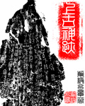 上古神迹封面