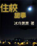 住校诡事封面