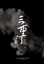 三重门封面