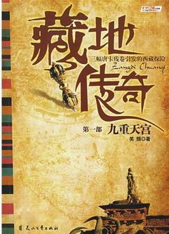 藏地传奇封面