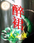 醉裙封面