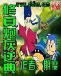 修真炮灰逆典封面
