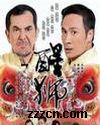 醒狮封面