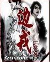 边戎封面