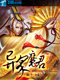 异界魔君封面