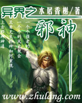 异界之邪神封面
