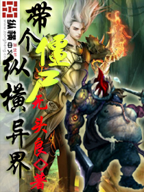带个僵尸纵横异界封面