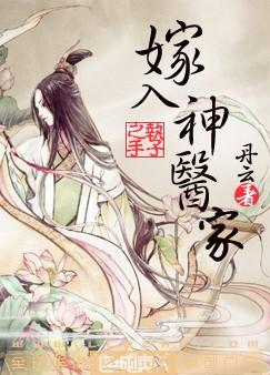 嫁入神医家封面