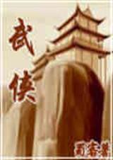 穿越之走进武侠封面