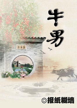 牛男封面