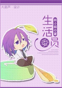 生活委员封面