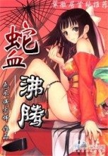 蛇血沸腾封面
