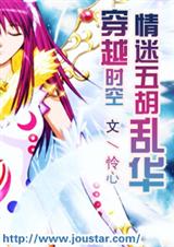 情迷五胡乱华封面