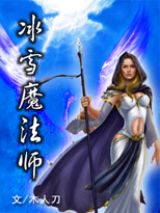 冰雪魔法师封面