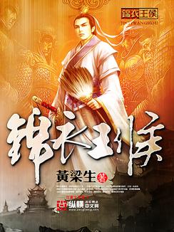 锦衣王侯封面
