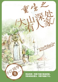 重生之大山深处有人家封面