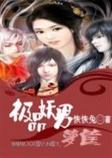 极品妖男一箩筐封面