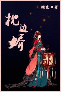 枕边娇封面